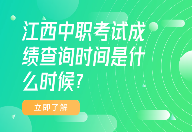 江西中职考试成绩查询时间是什么时候?