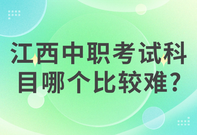 江西中职考试科目哪个比较难?