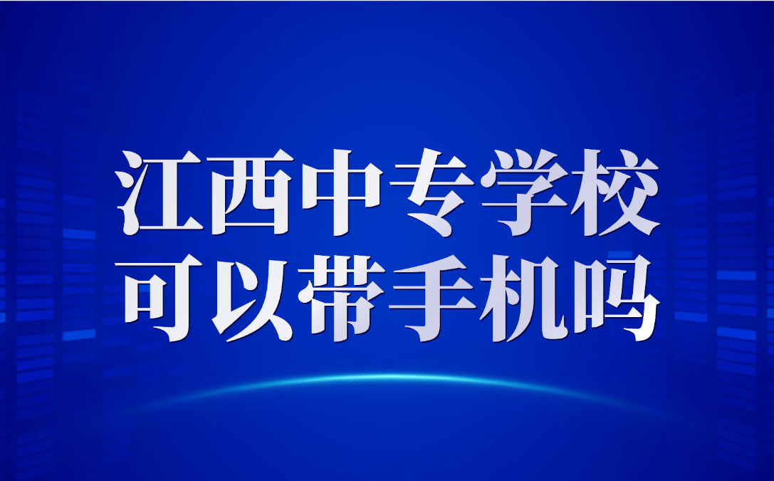 江西中专学校可以带手机吗