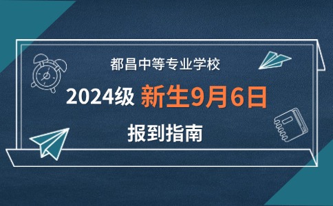 都昌中等专业学校2024级新生9月6日报到指南