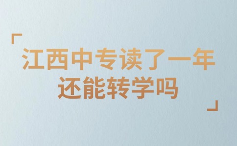 江西中专读了一年还能转学吗