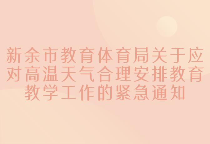 新余市教育体育局关于应对高温天气合理安排教育教学工作的紧急通知