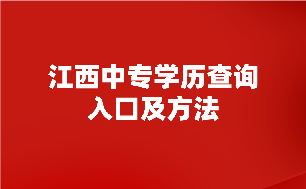 江西中专学历查询入口及方法