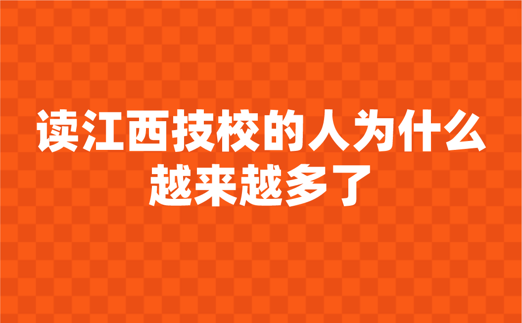 读江西技校的人为什么越来越多了