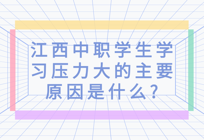 江西中职学生学习压力大的主要原因是什么?