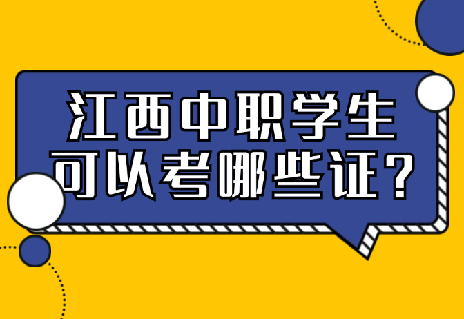 江西中职学生可以考哪些证?