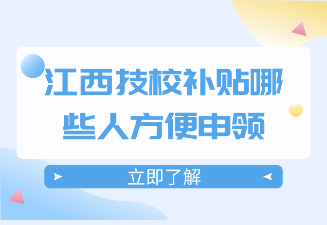 江西技校补贴哪些人方便申领