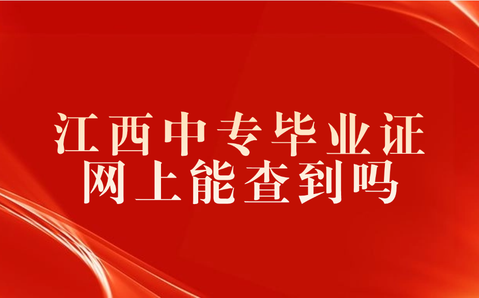 江西中专毕业证网上能查到吗