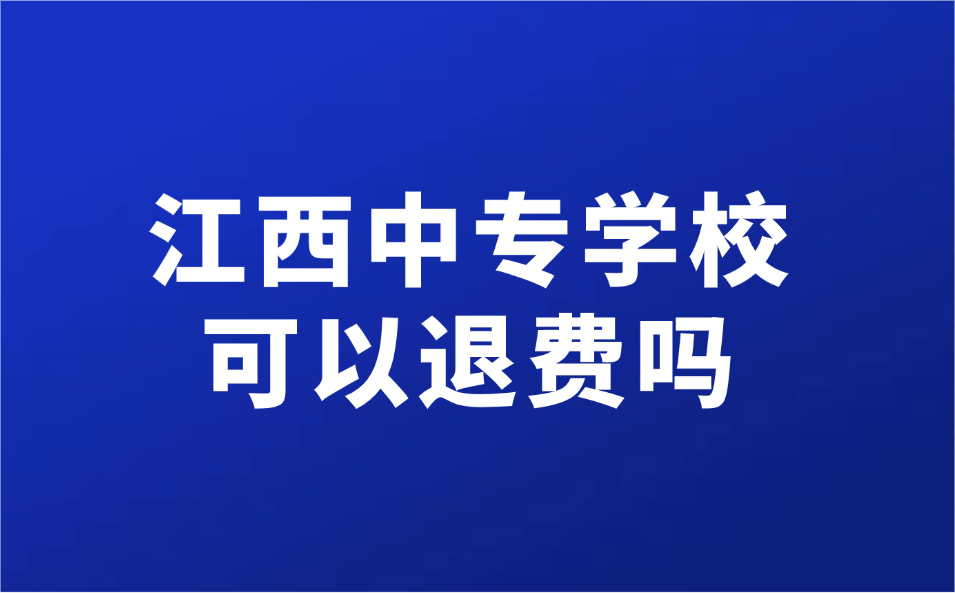 江西中专学校可以退费吗