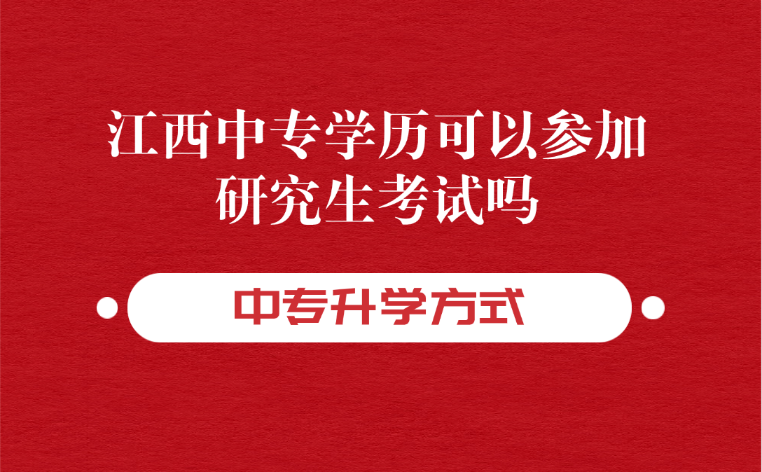 江西中专学历可以参加研究生考试吗