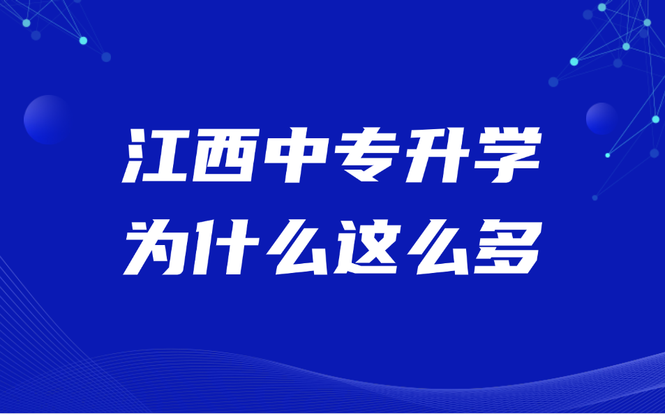 江西中专参加高职单招的人为什么那么多