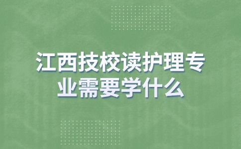 江西技校读护理专业需要读几年？