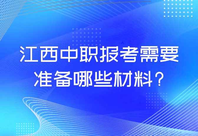 江西中职报考需要准备哪些材料?