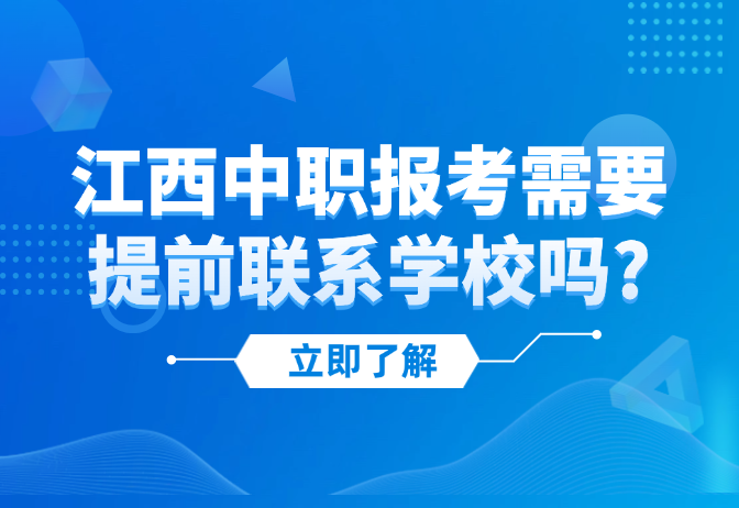 江西中职报考需要提前联系学校吗?