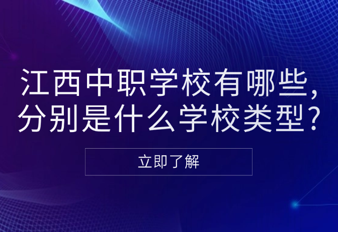 江西中职学校有哪些,分别是什么学校类型?