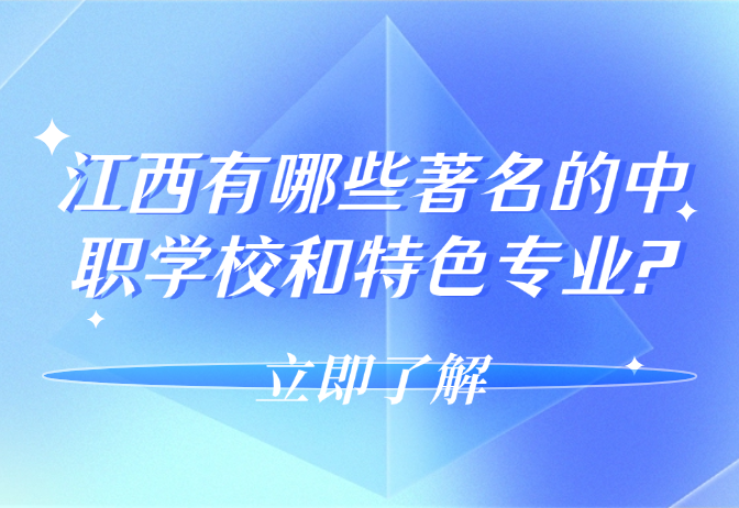 江西有哪些著名的中职学校和特色专业?