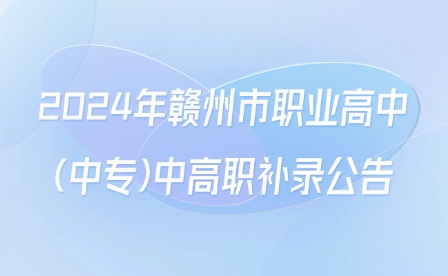 2024年赣州市职业高中(中专)中高职补录公告