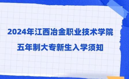 2024年江西冶金职业技术学院五年制大专新生入学须知