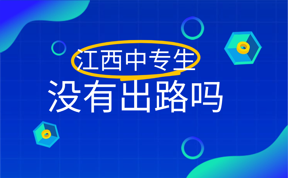 江西中专生的出路有哪些