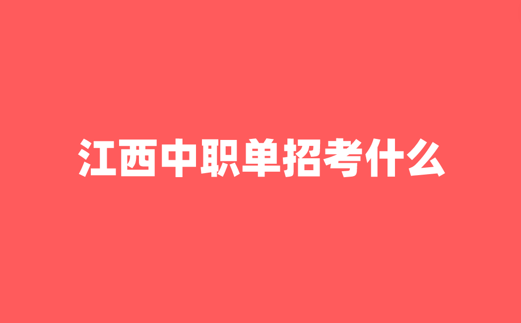 江西中职单招考什么