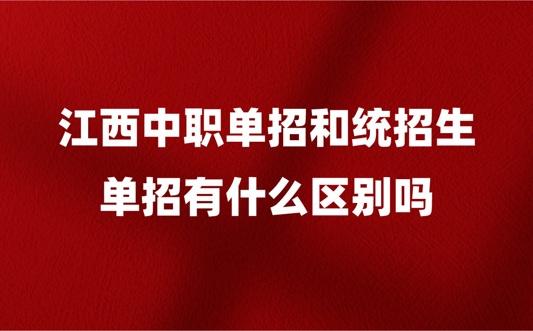 江西中职单招和统招生单招有什么区别吗