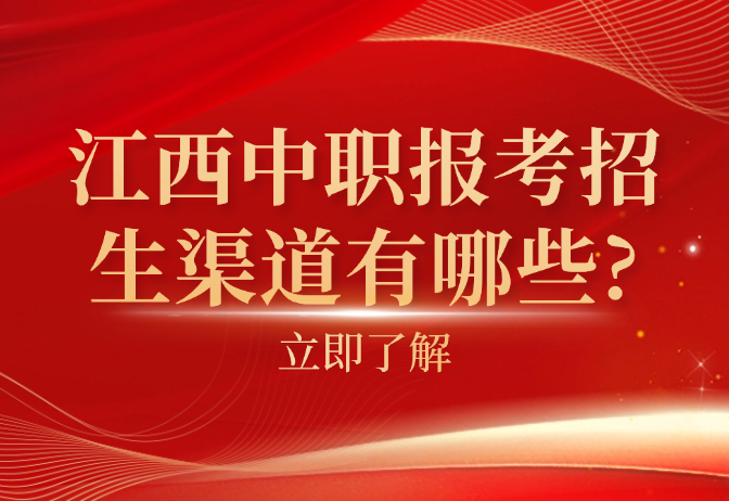 江西中职报考招生渠道有哪些?