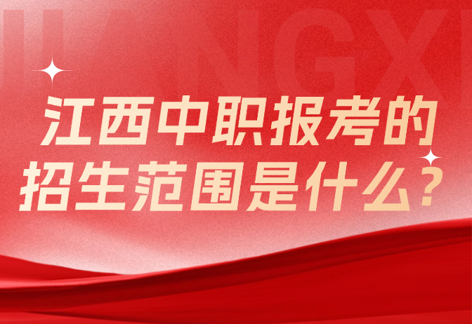 江西中职报考的招生范围是什么?