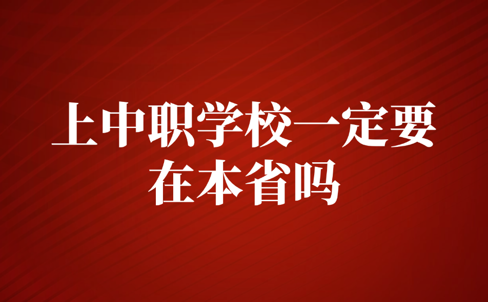 上中职学校一定要在本省吗