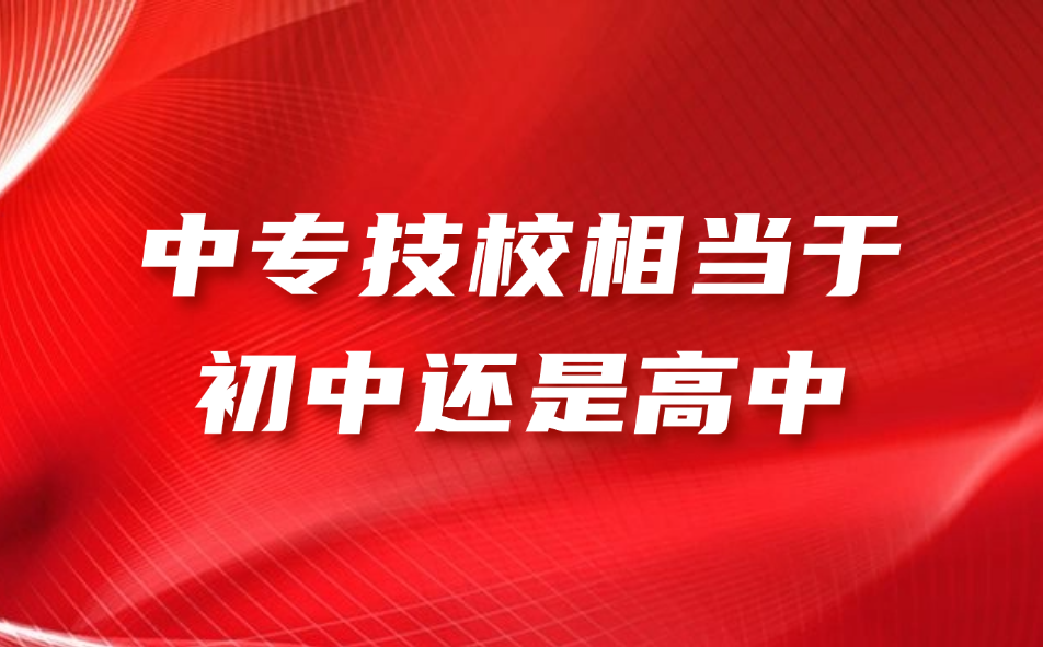 江西中专技校相当于初中还是高中