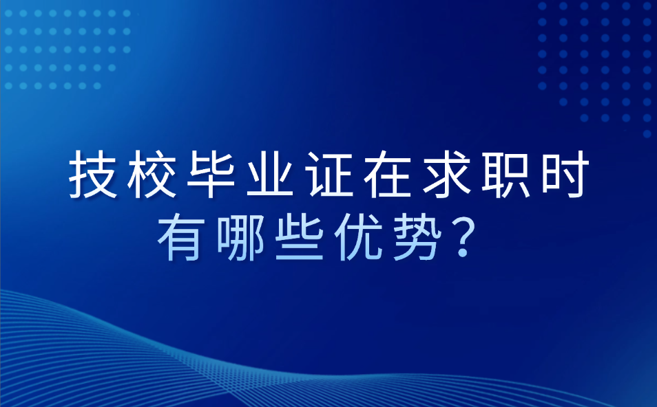 江西技校毕业证在求职时有哪些优势？