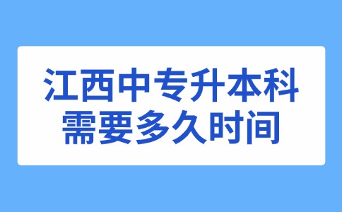 江西中专升本科需要多久时间