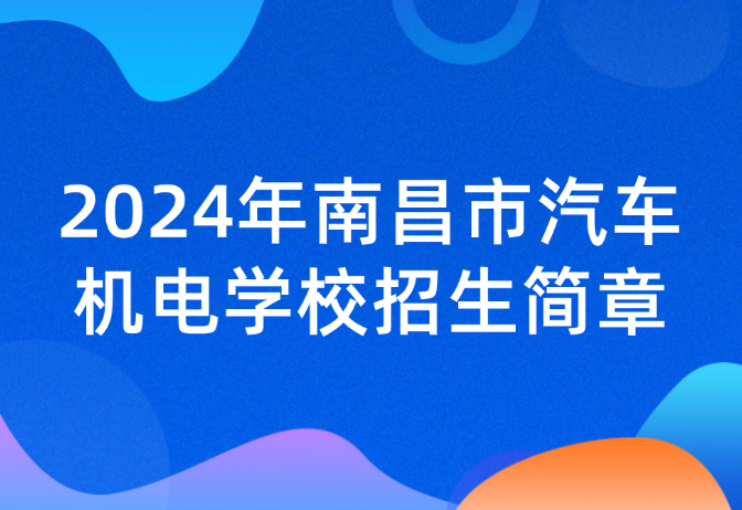 2024年南昌市汽车机电学校招生简章