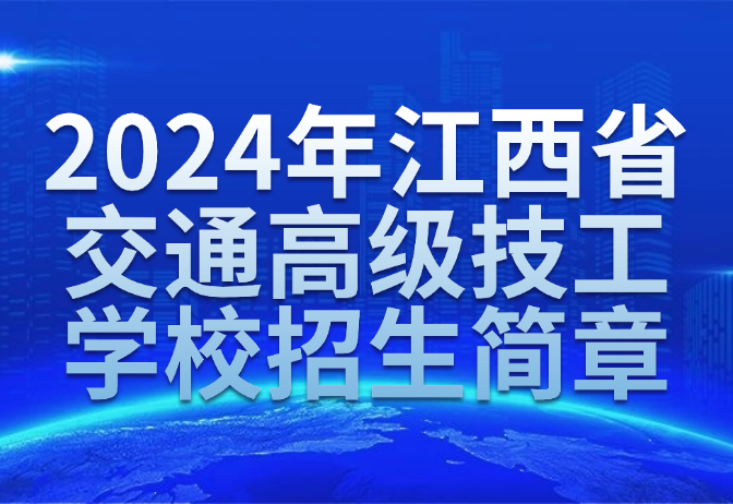 2024年江西省交通高级技工学校招生简章