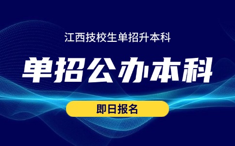 江西技校单招可以考本科吗