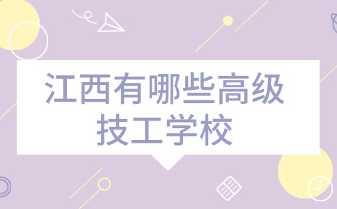 江西有哪些高级技工学校