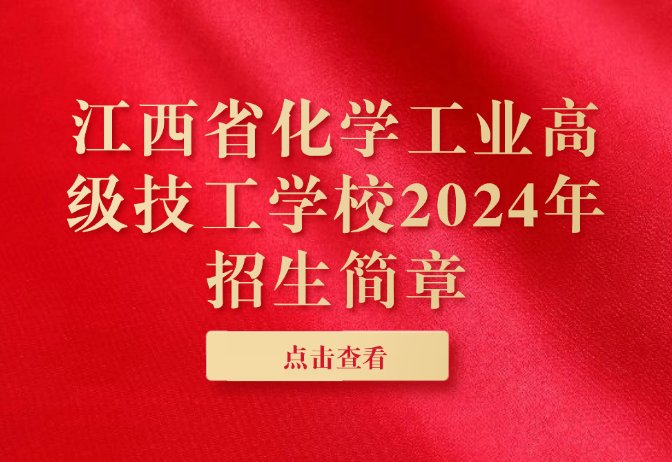 江西省化学工业高级技工学校2024年招生简章