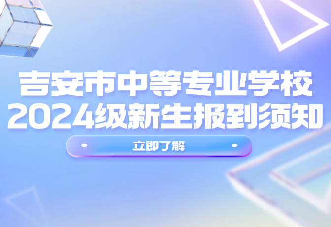 吉安市中等专业学校2024级新生报到须知