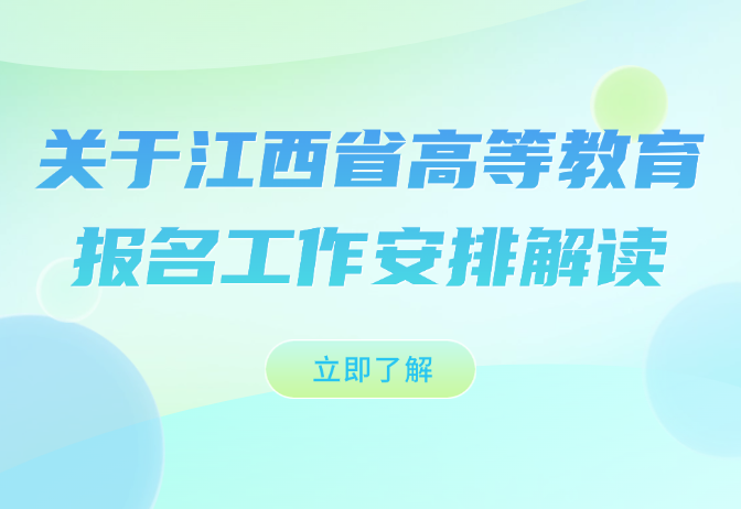 关于江西省高等教育报名工作安排解读