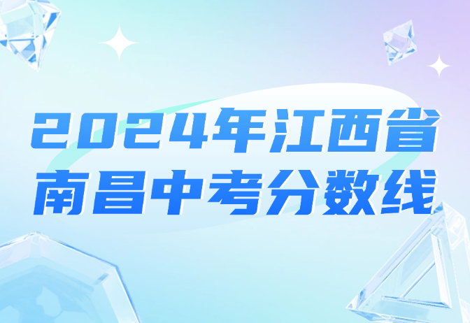 2024年江西省南昌中考分数线