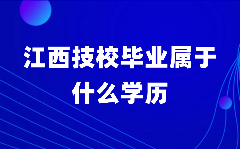 江西技校毕业属于什么学历