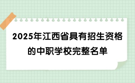 2025年江西省具有招生资格的中职学校完整名单