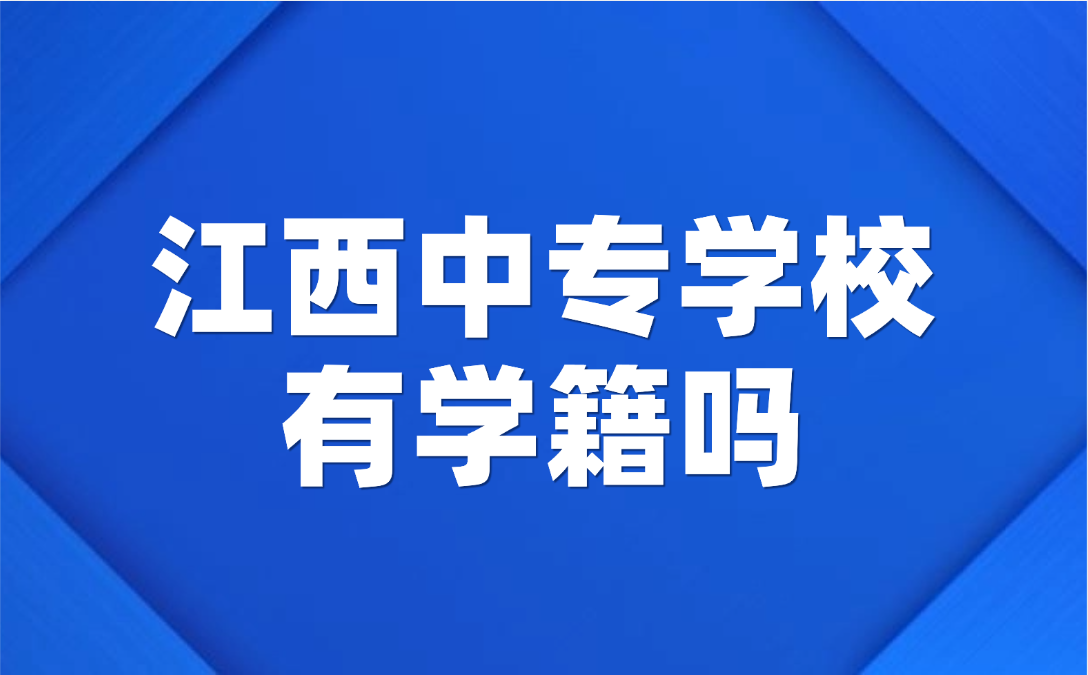 江西中专学校有学籍吗