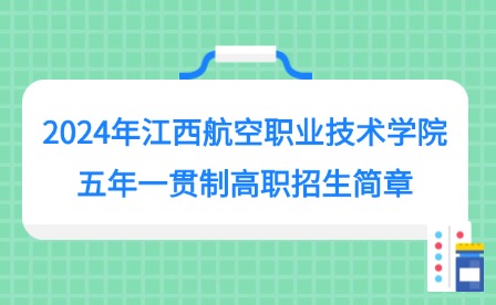 2024年江西航空职业技术学院五年一贯制高职招生简章