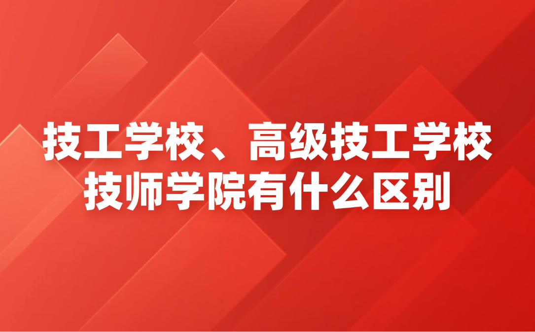 江西技工学校、高级技工学校、技师学院有什么区别