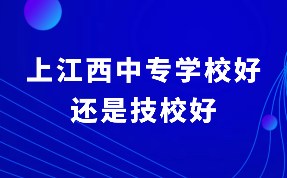 上江西中专学校好还是技校好