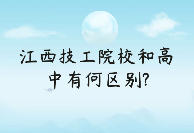 江西技工院校和高中有何区别?