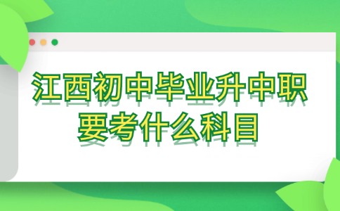 江西初中毕业升中职要考什么科目