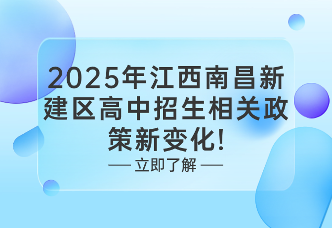 2025年江西南昌新建区高中招生相关政策新变化!