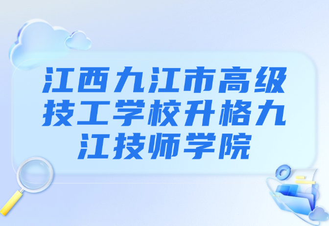 江西九江市高级技工学校升格九江技师学院!