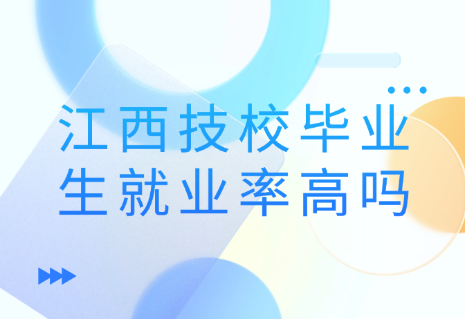 江西技校毕业生就业率高吗